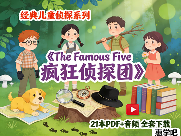 《the Famous Five 疯狂侦探团》 21本pdf+音频全套下载